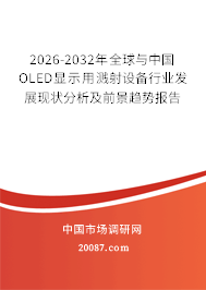 2026-2032年全球与中国OLED显示用溅射设备行业发展现状分析及前景趋势报告