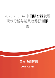 2025-2031年中国耦合器发展现状分析与前景趋势预测报告