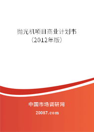 抛光机项目商业计划书（2012年版）