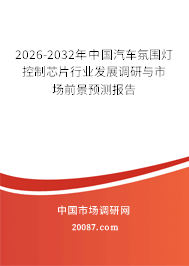 2026-2032年中国汽车氛围灯控制芯片行业发展调研与市场前景预测报告
