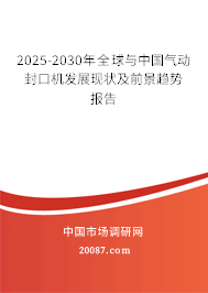 2025-2030年全球与中国气动封口机发展现状及前景趋势报告