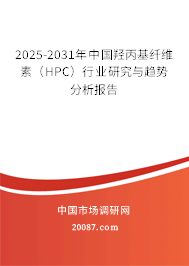 2025-2031年中国羟丙基纤维素（HPC）行业研究与趋势分析报告