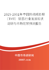 2025-2031年中国热机械处理（TMT）钢筋行业发展现状调研与市场前景预测报告