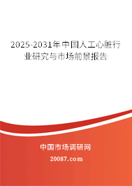 2025-2031年中国人工心脏行业研究与市场前景报告 2025-2031年中国人工心脏行业研究与市场前景报告