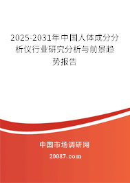 2025-2031年中国人体成分分析仪行业研究分析与前景趋势报告