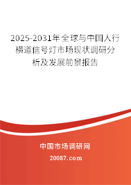 2025-2031年全球与中国人行横道信号灯市场现状调研分析及发展前景报告