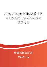 2025-2031年中国SBS改性沥青防水卷材市场分析与发展趋势报告