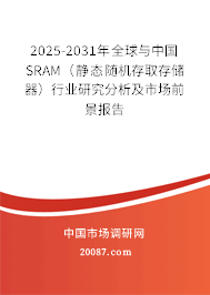 2025-2031年全球与中国SRAM(静态随机存取存储器)行业研究分析及市场前景报告 2025-2031年全球与中国SRAM(静态随机存取存储器)行业研究分析及市场前景报告