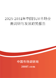 2025-2031年中国SUV市场全面调研与发展趋势报告