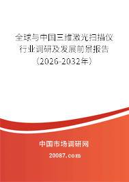 全球与中国三维激光扫描仪行业调研及发展前景报告（2026-2032年）