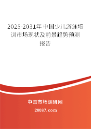 2025-2031年中国少儿游泳培训市场现状及前景趋势预测报告 2025-2031年中国少儿游泳培训市场现状及前景趋势预测报告
