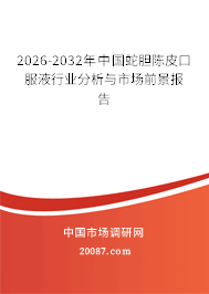 2026-2032年中国蛇胆陈皮口服液行业分析与市场前景报告