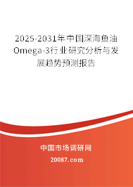 2025-2031年中国深海鱼油Omega-3行业研究分析与发展趋势预测报告 2025-2031年中国深海鱼油Omega-3行业研究分析与发展趋势预测报告