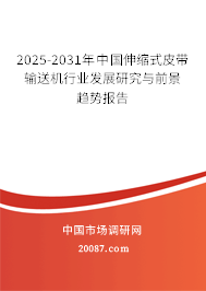2025-2031年中国伸缩式皮带输送机行业发展研究与前景趋势报告