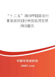 “十二五”期间中国基金行业发展规划分析及投资前景预测报告