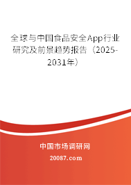 全球与中国食品安全App行业研究及前景趋势报告（2025-2031年）