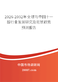 2026-2032年全球与中国十一醇行业发展研究及前景趋势预测报告