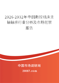 2026-2032年中国数控机床主轴轴承行业分析及市场前景报告