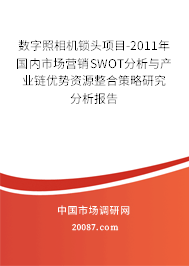 数字照相机锁头项目-2011年国内市场营销SWOT分析与产业链优势资源整合策略研究分析报告
