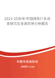 2023-2029年中国顺奇行业调查研究及发展前景分析报告 2023-2029年中国顺奇行业调查研究及发展前景分析报告