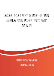 2026-2032年中国四柱伺服液压机发展现状分析与市场前景报告 2026-2032年中国四柱伺服液压机发展现状分析与市场前景报告