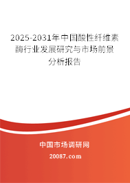2025-2031年中国酸性纤维素酶行业发展研究与市场前景分析报告