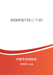 泰国啤酒市场(已下架) 泰国啤酒市场(已下架)