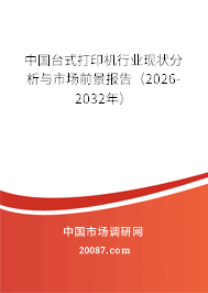 中国台式打印机行业现状分析与市场前景报告(2026-2032年) 中国台式打印机行业现状分析与市场前景报告(2026-2032年)