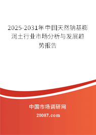 2025-2031年中国天然钠基膨润土行业市场分析与发展趋势报告