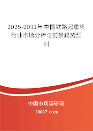 2025-2031年中国铁路起重机行业市场分析与前景趋势预测