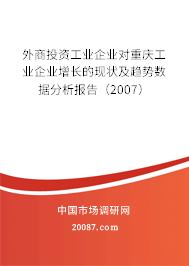 外商投资工业企业对重庆工业企业增长的现状及趋势数据分析报告(2007) 外商投资工业企业对重庆工业企业增长的现状及趋势数据分析报告(2007)