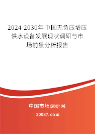 2024-2030年中国无负压增压供水设备发展现状调研与市场前景分析报告