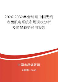 2026-2032年全球与中国无线表面肌电系统市场现状分析及前景趋势预测报告
