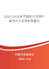 2025-2031年中国现代风筝行业研究与前景趋势报告 2025-2031年中国现代风筝行业研究与前景趋势报告