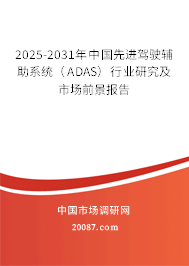 2025-2031年中国先进驾驶辅助系统(ADAS)行业研究及市场前景报告 2025-2031年中国先进驾驶辅助系统(ADAS)行业研究及市场前景报告