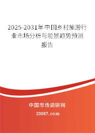 2025-2031年中国乡村旅游行业市场分析与前景趋势预测报告 2025-2031年中国乡村旅游行业市场分析与前景趋势预测报告