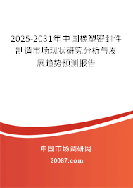 2025-2031年中国橡塑密封件制造市场现状研究分析与发展趋势预测报告