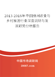 2013-2018年中国休闲农业与乡村旅游行业深度调研与发展趋势分析报告 2013-2018年中国休闲农业与乡村旅游行业深度调研与发展趋势分析报告