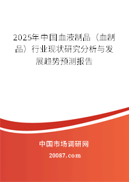 2025年中国血液制品（血制品）行业现状研究分析与发展趋势预测报告