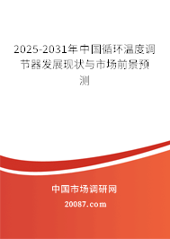 2025-2031年中国循环温度调节器发展现状与市场前景预测