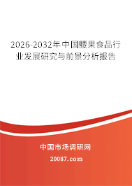 2026-2032年中国腰果食品行业发展研究与前景分析报告