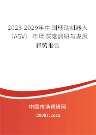 2023-2029年中国移动机器人（AGV）市场深度调研与发展趋势报告