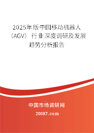 2025年版中国移动机器人(AGV)行业深度调研及发展趋势分析报告 2025年版中国移动机器人(AGV)行业深度调研及发展趋势分析报告