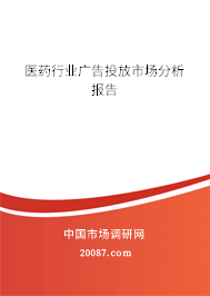 医药行业广告投放市场分析报告