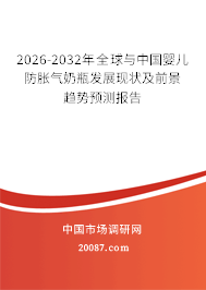 2026-2032年全球与中国婴儿防胀气奶瓶发展现状及前景趋势预测报告 2026-2032年全球与中国婴儿防胀气奶瓶发展现状及前景趋势预测报告