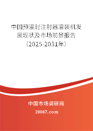 中国预灌封注射器灌装机发展现状及市场前景报告（2025-2031年）