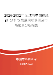 2026-2032年全球与中国在线pH分析仪发展现状调研及市场前景分析报告 2026-2032年全球与中国在线pH分析仪发展现状调研及市场前景分析报告