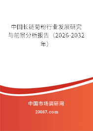 中国长链菊粉行业发展研究与前景分析报告（2026-2032年）