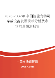 2026-2032年中国智能宠物可穿戴设备发展现状分析及市场前景预测报告