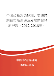 中国齿轮及齿轮减,变速箱制造市场调研及发展前景预测报告(2012-2016年) 中国齿轮及齿轮减,变速箱制造市场调研及发展前景预测报告(2012-2016年)